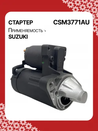 S5427S,0986UR1574,HCP2177,STM3771AB,STM3771BA,STM3771ZD,M000T21771,M0T21771,M0T82681,STM3771WA,3110065J30,19057N,300N10852Z Стартер Suzuki Grand Vitara JT Арт CSM3771RG-5, вид 4