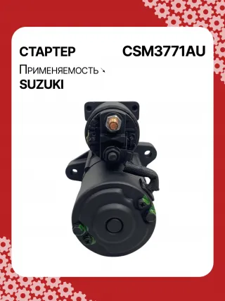 S5427S,0986UR1574,HCP2177,STM3771AB,STM3771BA,STM3771ZD,M000T21771,M0T21771,M0T82681,STM3771WA,3110065J30,19057N,300N10852Z Стартер Suzuki Grand Vitara JT Арт CSM3771RG-5, вид 5