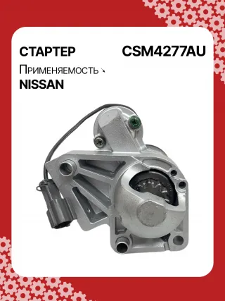 0986CN1149,STM4277BA,STM4277RD,STM4277US,STM4277ZD,M000T20771,M000T20771ZC,M000T20777ZC,M0T20771,M0T20771ZC,M0T20777ZC,STM4277RB,STM4277WA,233008Y000,233008Y000RE,233008Y00A,2-2814-MI,17872N,22814MI,300N11369Z Стартер Nissan Altima L31 Арт CSM4277RG-1, вид 1