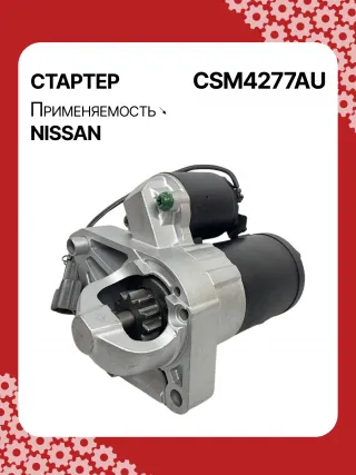 0986CN1149,STM4277BA,STM4277RD,STM4277US,STM4277ZD,M000T20771,M000T20771ZC,M000T20777ZC,M0T20771,M0T20771ZC,M0T20777ZC,STM4277RB,STM4277WA,233008Y000,233008Y000RE,233008Y00A,2-2814-MI,17872N,22814MI,300N11369Z Стартер Nissan Altima L31 Арт CSM4277RG-1, вид 2