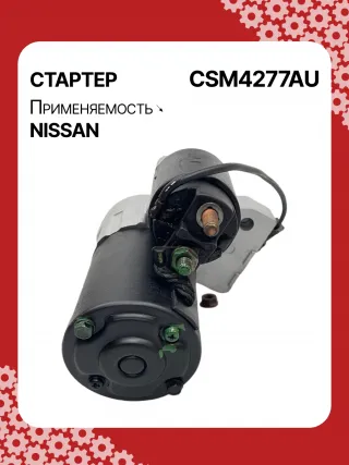 0986CN1149,STM4277BA,STM4277RD,STM4277US,STM4277ZD,M000T20771,M000T20771ZC,M000T20777ZC,M0T20771,M0T20771ZC,M0T20777ZC,STM4277RB,STM4277WA,233008Y000,233008Y000RE,233008Y00A,2-2814-MI,17872N,22814MI,300N11369Z Стартер Nissan Altima L31 Арт CSM4277RG-1, вид 3