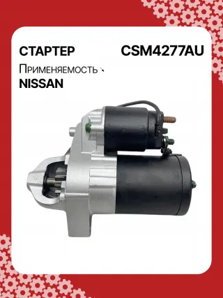 0986CN1149,STM4277BA,STM4277RD,STM4277US,STM4277ZD,M000T20771,M000T20771ZC,M000T20777ZC,M0T20771,M0T20771ZC,M0T20777ZC,STM4277RB,STM4277WA,233008Y000,233008Y000RE,233008Y00A,2-2814-MI,17872N,22814MI,300N11369Z Стартер Nissan Altima L31 Арт CSM4277RG-1, вид 4