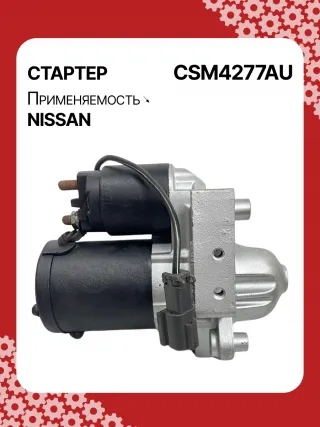 0986CN1149,STM4277BA,STM4277RD,STM4277US,STM4277ZD,M000T20771,M000T20771ZC,M000T20777ZC,M0T20771,M0T20771ZC,M0T20777ZC,STM4277RB,STM4277WA,233008Y000,233008Y000RE,233008Y00A,2-2814-MI,17872N,22814MI,300N11369Z Стартер Nissan Altima L31 Арт CSM4277RG-1, вид 5