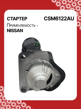 115426,STM6122BA,STM6122ZD,STV6122RD,STV6122YJ,M000T33671ZT,M000T37871,M000TD0971,M0T33671,M0T33671ZT,M0T37871,M0TD0971,M0TD0972,STV6122WA,1196052A,233001HC0B,233001HC0D,233001HC1A,233001HC1B,233001HC1C,446507,FS10M3,30267N,300N11826Z Стартер Nissan Micra K13 Арт CSM6122RG-1, вид 1