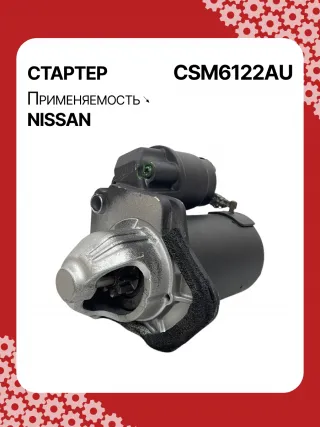 115426,STM6122BA,STM6122ZD,STV6122RD,STV6122YJ,M000T33671ZT,M000T37871,M000TD0971,M0T33671,M0T33671ZT,M0T37871,M0TD0971,M0TD0972,STV6122WA,1196052A,233001HC0B,233001HC0D,233001HC1A,233001HC1B,233001HC1C,446507,FS10M3,30267N,300N11826Z Стартер Nissan Micra K13 Арт CSM6122RG-1, вид 2