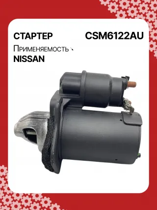 115426,STM6122BA,STM6122ZD,STV6122RD,STV6122YJ,M000T33671ZT,M000T37871,M000TD0971,M0T33671,M0T33671ZT,M0T37871,M0TD0971,M0TD0972,STV6122WA,1196052A,233001HC0B,233001HC0D,233001HC1A,233001HC1B,233001HC1C,446507,FS10M3,30267N,300N11826Z Стартер Nissan Micra K13 Арт CSM6122RG-1, вид 3