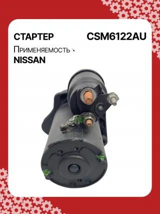 115426,STM6122BA,STM6122ZD,STV6122RD,STV6122YJ,M000T33671ZT,M000T37871,M000TD0971,M0T33671,M0T33671ZT,M0T37871,M0TD0971,M0TD0972,STV6122WA,1196052A,233001HC0B,233001HC0D,233001HC1A,233001HC1B,233001HC1C,446507,FS10M3,30267N,300N11826Z Стартер Nissan Micra K13 Арт CSM6122RG-1, вид 4