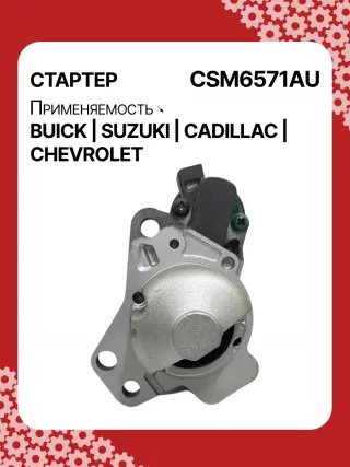 CST35282,CST35282AS,CST35282ES,CST35282OS,CST35282RS,CST35283AS,12598756,12598757,12601721,12608653,12610857,12627135,12638920,12644788,12645298,12645299,STM4571BA,STM5874AB,STM5874BA,STM5874US,STM5874ZD,STM5876BA,STM6571AB,STM6571BA,STM6571LC,STM6571RN,STM6571US,STM6571ZD,STM6571ZL,STM7571BA,STM7571RD,STM7571US,STM7571ZD,M000T23871,M000T23971,M000T35871,M000T35872,M000T35874,M000T35874ZC,M000T35875,M000T35875ZC,M000T35876ZC,M000T36571,M000T36571ZC,M0T23871,M0T23971,M0T35871,M0T35872,M0T35874,M0T35874ZC,M0T35875,M0T35875ZC,M0T35876ZC,M0T35972,M0T36571,M0T36571ZC,STM5874WA,STM6571WA,STM7571RB,4802272,3110078J00,2-2695-MI,17986N,17996N,17997N,17999N,17999R,19136N,22695MI,300N10401Z,300N10654Z,300N12067Z Стартер Opel Antara Арт CSM6571RG-8, вид 1