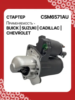 CST35282,CST35282AS,CST35282ES,CST35282OS,CST35282RS,CST35283AS,12598756,12598757,12601721,12608653,12610857,12627135,12638920,12644788,12645298,12645299,STM4571BA,STM5874AB,STM5874BA,STM5874US,STM5874ZD,STM5876BA,STM6571AB,STM6571BA,STM6571LC,STM6571RN,STM6571US,STM6571ZD,STM6571ZL,STM7571BA,STM7571RD,STM7571US,STM7571ZD,M000T23871,M000T23971,M000T35871,M000T35872,M000T35874,M000T35874ZC,M000T35875,M000T35875ZC,M000T35876ZC,M000T36571,M000T36571ZC,M0T23871,M0T23971,M0T35871,M0T35872,M0T35874,M0T35874ZC,M0T35875,M0T35875ZC,M0T35876ZC,M0T35972,M0T36571,M0T36571ZC,STM5874WA,STM6571WA,STM7571RB,4802272,3110078J00,2-2695-MI,17986N,17996N,17997N,17999N,17999R,19136N,22695MI,300N10401Z,300N10654Z,300N12067Z Стартер Opel Antara Арт CSM6571RG-8, вид 2