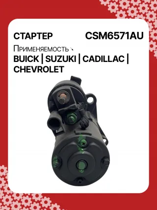 CST35282,CST35282AS,CST35282ES,CST35282OS,CST35282RS,CST35283AS,12598756,12598757,12601721,12608653,12610857,12627135,12638920,12644788,12645298,12645299,STM4571BA,STM5874AB,STM5874BA,STM5874US,STM5874ZD,STM5876BA,STM6571AB,STM6571BA,STM6571LC,STM6571RN,STM6571US,STM6571ZD,STM6571ZL,STM7571BA,STM7571RD,STM7571US,STM7571ZD,M000T23871,M000T23971,M000T35871,M000T35872,M000T35874,M000T35874ZC,M000T35875,M000T35875ZC,M000T35876ZC,M000T36571,M000T36571ZC,M0T23871,M0T23971,M0T35871,M0T35872,M0T35874,M0T35874ZC,M0T35875,M0T35875ZC,M0T35876ZC,M0T35972,M0T36571,M0T36571ZC,STM5874WA,STM6571WA,STM7571RB,4802272,3110078J00,2-2695-MI,17986N,17996N,17997N,17999N,17999R,19136N,22695MI,300N10401Z,300N10654Z,300N12067Z Стартер Opel Antara Арт CSM6571RG-8, вид 3