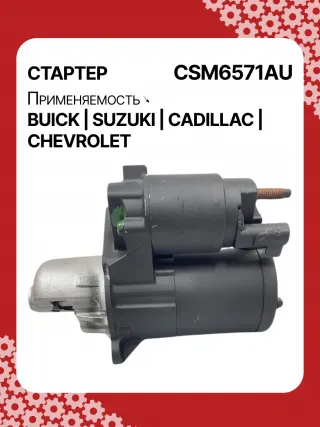 CST35282,CST35282AS,CST35282ES,CST35282OS,CST35282RS,CST35283AS,12598756,12598757,12601721,12608653,12610857,12627135,12638920,12644788,12645298,12645299,STM4571BA,STM5874AB,STM5874BA,STM5874US,STM5874ZD,STM5876BA,STM6571AB,STM6571BA,STM6571LC,STM6571RN,STM6571US,STM6571ZD,STM6571ZL,STM7571BA,STM7571RD,STM7571US,STM7571ZD,M000T23871,M000T23971,M000T35871,M000T35872,M000T35874,M000T35874ZC,M000T35875,M000T35875ZC,M000T35876ZC,M000T36571,M000T36571ZC,M0T23871,M0T23971,M0T35871,M0T35872,M0T35874,M0T35874ZC,M0T35875,M0T35875ZC,M0T35876ZC,M0T35972,M0T36571,M0T36571ZC,STM5874WA,STM6571WA,STM7571RB,4802272,3110078J00,2-2695-MI,17986N,17996N,17997N,17999N,17999R,19136N,22695MI,300N10401Z,300N10654Z,300N12067Z Стартер Opel Antara Арт CSM6571RG-8, вид 5