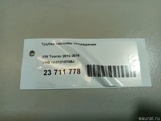 1K0121070BJ VAG Трубка охлаждающей жидкости металлическая Volkswagen Tiguan 1 Арт E23711778, вид 9