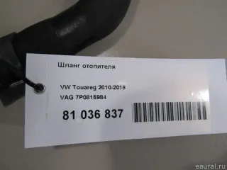 7P0815984 VAG Шланг отопителя Volkswagen Touareg 2 Арт E81036837, вид 6