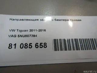 5NU807394 VAG Направляющая заднего бампера правая Volkswagen Tiguan 1 Арт E81085658, вид 5