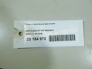 11137570694 Поддон масляный двигателя BMW 5 F10/F11/GT F07 Арт AM23154972, вид 13