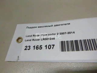LR001246 Поддон масляный двигателя Land Rover Freelander 2 Арт AM23165107, вид 15
