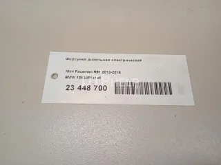 13538514146 Форсунка дизельная электрическая BMW 1 F20/F21 Арт AM23448700, вид 9