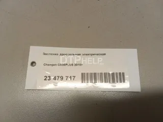 H160081303 Заслонка дроссельная электрическая Changan CS 35 Арт AM23479717, вид 8