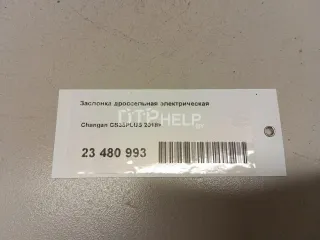 H160081303 Заслонка дроссельная электрическая Changan CS 35 Арт AM23480993, вид 8