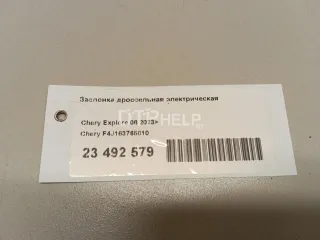 F4J163765010 Заслонка дроссельная электрическая Chery Tiggo 8 PRO Арт AM23492579, вид 9