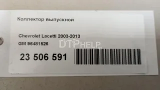 96481526 Коллектор выпускной Chevrolet Aveo T200 Арт AM23506591, вид 11
