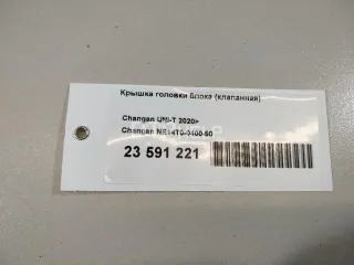 NE14T0040050 Крышка головки блока (клапанная) Changan CS 35 Арт AM23591221, вид 11