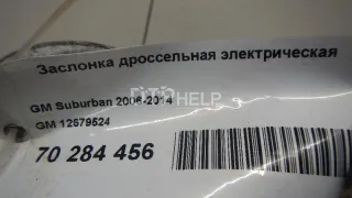 12679524 Заслонка дроссельная электрическая Cadillac Escalade 3 Арт AM70284456, вид 7