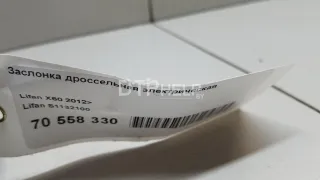 S1132100 Заслонка дроссельная электрическая Lada Priora Арт AM70558330, вид 8