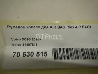 31407813 Рулевое колесо для AIR BAG (без AIR BAG) Volvo XC90 2 Арт AM70630515, вид 9