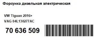 04L130277AC Форсунка дизельная электрическая Volkswagen Tiguan 1 Арт AM70636509, вид 6