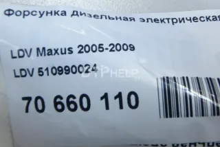 510990024 Форсунка дизельная электрическая LDV Maxus Арт AM70660110, вид 7