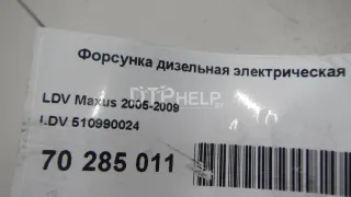 510990024 Форсунка дизельная электрическая LDV Maxus Арт AM70663509, вид 7