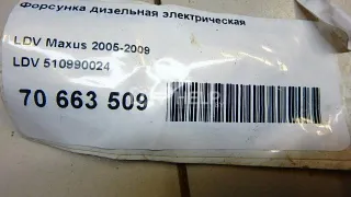 510990024 Форсунка дизельная электрическая LDV Maxus Арт AM70663509, вид 8