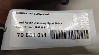 LR073657 Коллектор выпускной Land Rover Range Rover 4 Арт AM70681011, вид 8