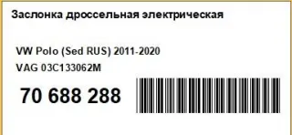 03C133062M Заслонка дроссельная электрическая Volkswagen Polo 5 Арт AM70688288, вид 4