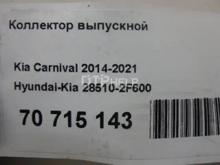 285102F600 Коллектор выпускной Kia Sorento 3 Арт AM70715143, вид 9