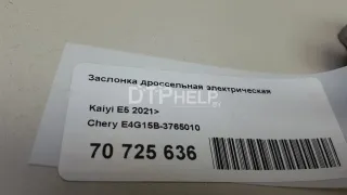 E4G15B3765010 Заслонка дроссельная электрическая Chery Tiggo 4 Арт AM70725636, вид 6