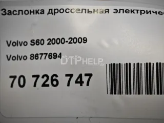 8677694 Заслонка дроссельная электрическая Volvo V70 2 Арт AM70726747, вид 9