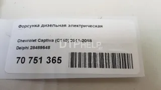 28489548 Форсунка дизельная электрическая Chevrolet Captiva Арт AM70751365, вид 7