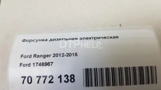 1746967 Форсунка дизельная электрическая Land Rover Defender 2 Арт AM70772138, вид 8