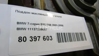 11137589687 Поддон масляный двигателя BMW 7 E65/E66 Арт AM80397603, вид 9
