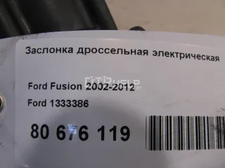 1333386 Заслонка дроссельная электрическая Ford Fusion 1 Арт AM80676119, вид 6