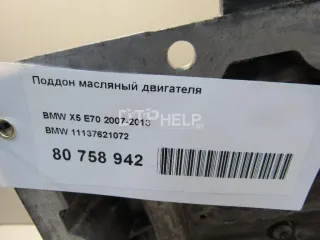 11137621072 Поддон масляный двигателя BMW X5 E70 Арт AM80758942, вид 10