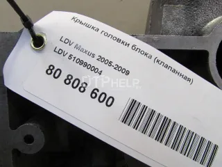 510990004 Крышка головки блока (клапанная) LDV Maxus Арт AM80808600, вид 10