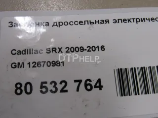 12670981 Заслонка дроссельная электрическая Cadillac CTS 2 Арт AM80810149, вид 7