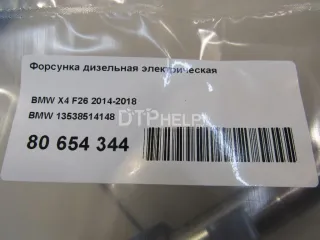 13538514148 Форсунка дизельная электрическая BMW 5 F10/F11/GT F07 Арт AM80881878, вид 6