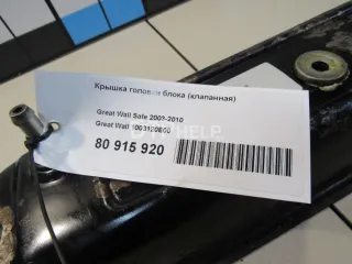 1003120E00 Крышка головки блока (клапанная) Great Wall Safe Арт AM80915920, вид 5