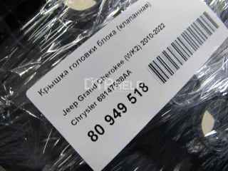 68147538AA Крышка головки блока (клапанная) Jeep Grand Cherokee IV (WK2) Арт AM80949518, вид 5