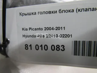 2241002201 Крышка головки блока (клапанная) Kia Picanto 1 Арт AM81010083, вид 5