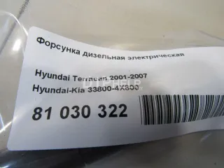 338004X800 Форсунка дизельная электрическая Hyundai Terracan Арт AM81030322, вид 7
